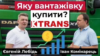 Які вантажні авто купувати? | Розбір компанії K TRANS | Транспортна компанія | Вантажні перевезення