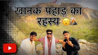 KHANAK PAHAD VLOGS❤️|FACTS🌋|BIGGEST MINES OF HARYANA 🥷|BLASTING AREA😮|