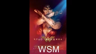 Чудо-женщина (2017)— Русский трейлер #4 (Финальный) | WSM