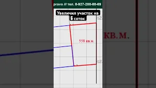 Увеличил участок на 6 соток