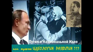 Путин о Национальной Идее  /  Сталин о Идеологии Развития