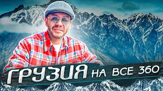 Грузия на все 360! | Бизнес - trip