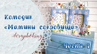 Мастер-класс. Комодик для хранения маминых сокровищ.