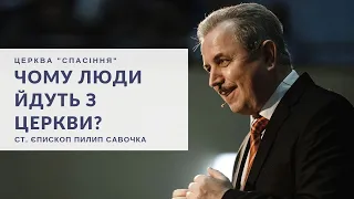 "Чому люди йдуть з церкви?". Старший єпископ Пилип Савочка