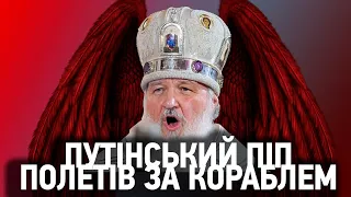 На росії падають попи. Патріарх Кіріл Гундяєв полетів услід за кораблем