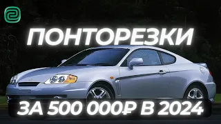 ПОНТОРЕЗКИ ЗА 500К в 2024 году ТОП АВТО ЗА 500К #топавтомобилей #автоподбор