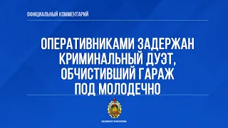 Оперативниками задержан криминальный дуэт, обчистивший гараж под Молодечно