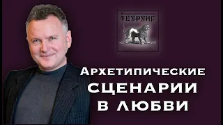 Архетипические сценарии в любви. Курс по глубинной психологии