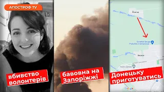 НОВИНИ 10 вересня: росіяни ВБИЛИ волонтерів / ВИБУХИ в Мелітополі / НАСТУП на південному сході