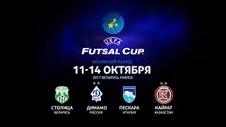 Основной раунд Кубка УЕФА. АФК Кайрат , МФК Динамо , Столица , Пескара