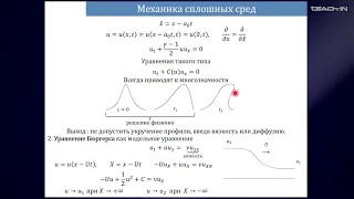 Жмур В.В.- Динамика вязкой жидкости - 7. Возникновение скачков и ударных волн в сжимаемой жидкости