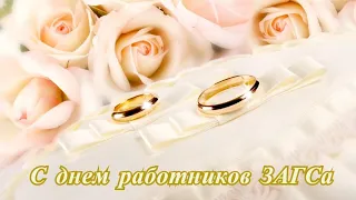 С Днем работников ЗАГСа