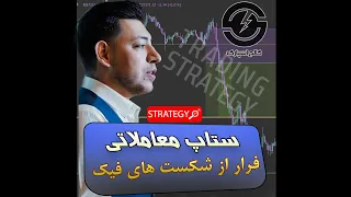 ستاپ فرار از شکست های فیک