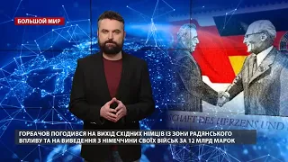 Миф про НАТО: Кремль вновь напомнил о выдуманных обещаниях Запада, Большой мир