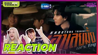 ดูยังอะ [ REACTION ] เอาเลยมั้ย (Let’s Try) - Khaotung Thanawat