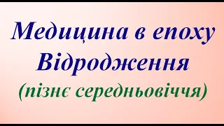 7. Медицина в епоху Відродження.