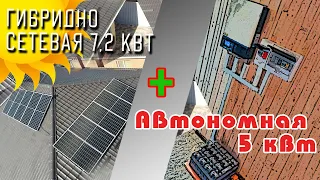 Автономная работа без аккумуляторов? Гибридный сетевой инвертор 7,2 кВт и автономная СЭС 5 кВт