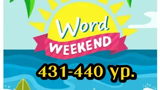 Word Weekend игра ответы 431-440 уровни