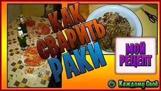 Как приготовить раки! Очень простой рецепт.