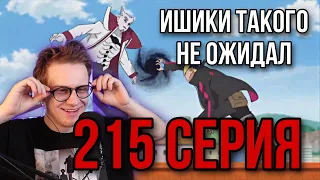 БОРУТО 215 СЕРИЯ ! РЕАКЦИЯ НА АНИМЕ