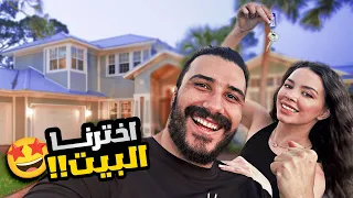 بيتنا الجديد في دبي!! 🤩