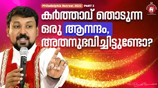 കർത്താവ് തൊടുന്ന ഒരു ആനന്ദം, അതനുഭവിച്ചിട്ടുണ്ടോ?  | Fr. Daniel Poovannathil