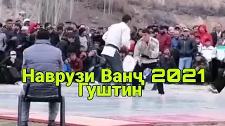 Наврӯзи 2021 Н. Ванҷ Гуштин полный