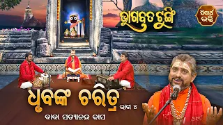 BHAGABATA TUNGI - ଭାଗବତ ଟୁଙ୍ଗି EP - 421 | ଧୃବଙ୍କ ଚରିତ୍ର ୪ | Baba Satyananda Das | SIDHARTH BHAKTI