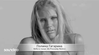 Полина Гагарина - Небо в глазах (DJ Prezzplay Remix)