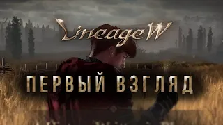 Lineage W.  Первый взгляд! Геймплэй