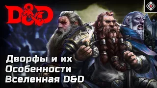 Дворфы - Особенности и Культура Расы | DnD, Forgotten Realms | Лор, Характер, Культура, Подрасы