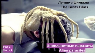 Инопланетные паразиты Часть 2 / The Best films. Alien parasites. Part 2 / Что посмотреть
