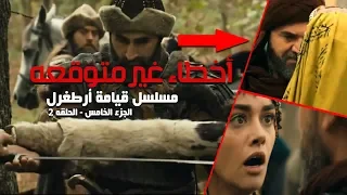 5 أخطاء غير متوقعةظهرت في الحلقة الثانيةمن الجزء الخامس | مسلسل قيامة ارطغرل