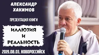 Александр Хакимов - 2019.08.23, Новороссийск, Презентация книги «Иллюзия и реальность»