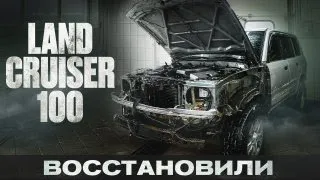 Восстановили убитый Land Cruiser 100