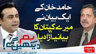 Program HUM DEKHEN GEY With Mansoor Ali Khan | 05 July 2023