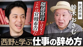 【西野と学ぶ仕事の辞め方】鈴木おさむが語るソフト老害/テレビの問題点/新たな挑戦とは？【無料版】