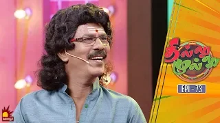 தில்லு முல்லு | Thillu Mullu | Epi 73 | 10th Jan 2020 | Comedy Show | Kalaignar TV