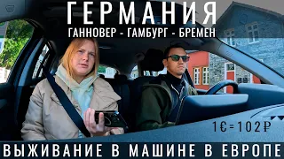 Германия. ПОЧЕМУ ТАК ДОРОГО? КАК ЖИТЬ? БОМЖУЕМ в машине. Ночь в центре Гамбург Европа 2023 Ганновер