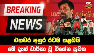 BREAKING NEWS | Special announcement issued about anura Kumara Disanayake | TODAY NEWS UPDATE | HIRU