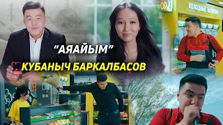 Кубаныч Баркалбасов - Аяайым / 2021 жаны клип