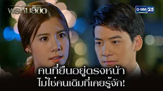 คนที่ยืนอยู่ตรงหน้า ไม่ใช่คนเดิมที่เคยรู้จัก! | Highlight Ep.15 เธอคือพรหมลิขิต | 20 พ.ค. 67 | GMM25