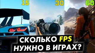 Сколько fps нам нужно в играх! Тест 1 5 15 30 45 60 120 fps