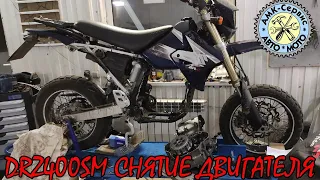 Suzuki DRZ400SM снятие двигателя