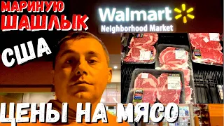 США Заехал в Walmart за мясом / Ассортимент и цены на мясо в Волморт в Америке / Мой рецепт шашлыка