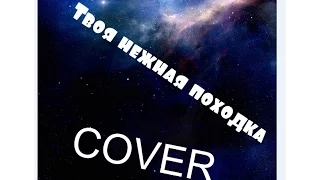 Tanya Dmitrik -Твоя нежная походка (cover )