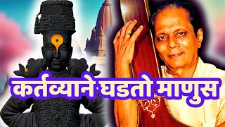 कर्तव्याने घडतो माणुस - सुधीर फडके | Vimoh Tyagun Karam Phalancha