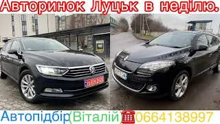 Авторинок Луцьк. Volkswagen Passat B8 / Renault Megane Bose .#автопідбір #підбіравто