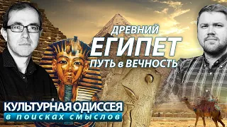 Древний Египет:  путь в вечность.