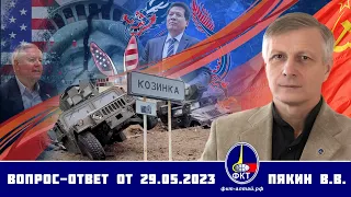 Валерий Викторович Пякин. Вопрос-Ответ от 29 мая 2023 г.